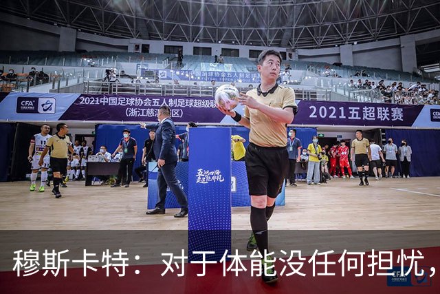 穆斯卡特：对于体能没任何担忧，德比战不会指望11人轻松踢下来