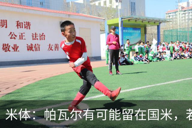 米体：帕瓦尔有可能留在国米，若离开只会是永久转会