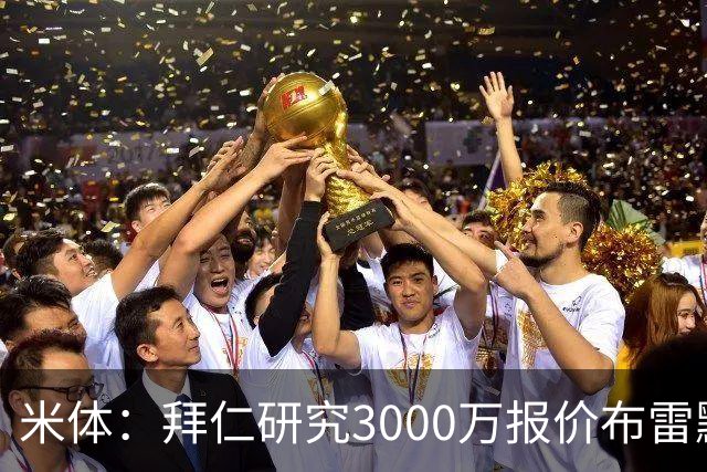 米体：拜仁研究3000万报价布雷默，尤文要价4000万，解约金5800万