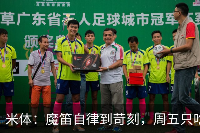 米体：魔笛自律到苛刻，周五只吃鱼，但偶尔会买块巧克力解馋