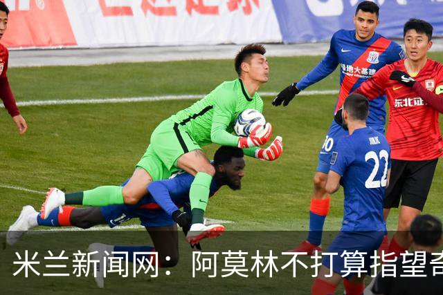 米兰新闻网：阿莫林不打算指望奇克，400万欧年薪让米兰难以清洗