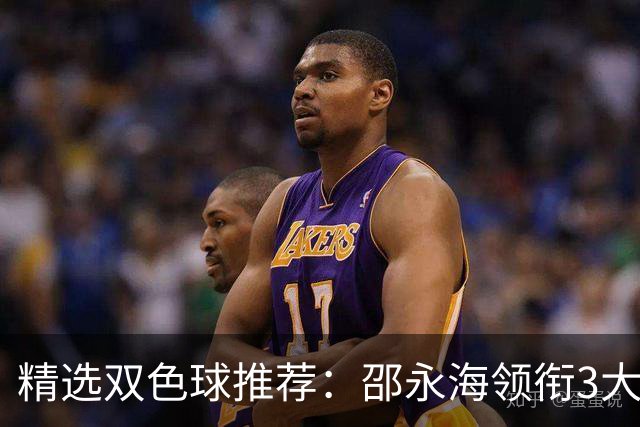 精选双色球推荐：邵永海领衔3大专家中双色球787万