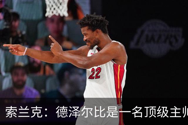 索兰克：德泽尔比是一名顶级主帅，他的战术打法非常适合我
