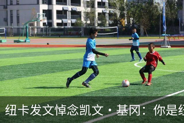 纽卡发文悼念凯文·基冈：你是纽卡几代球迷心中的灵魂支柱