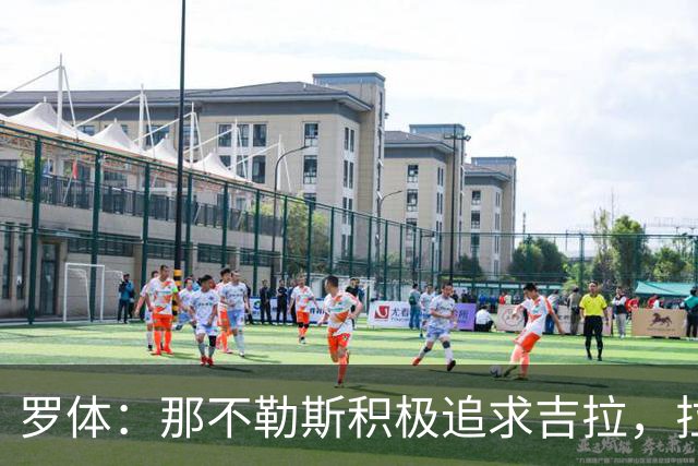 罗体：那不勒斯积极追求吉拉，拉齐奥坚守3000万欧元要价