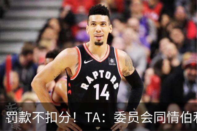 罚款不扣分！TA：委员会同情伯利 认为他在为阿布的违规行为买单