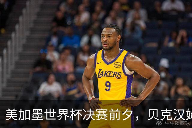 美加墨世界杯决赛前夕，贝克汉姆公开预测阿根廷将夺冠：他们有梅西；昔日米兰队友卡卡则力挺西班牙：他们半决赛的表现非常精彩