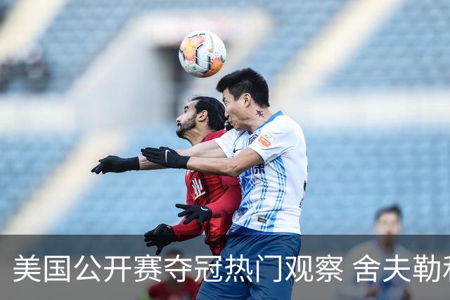 美国公开赛夺冠热门观察 舍夫勒和麦克罗伊领衔