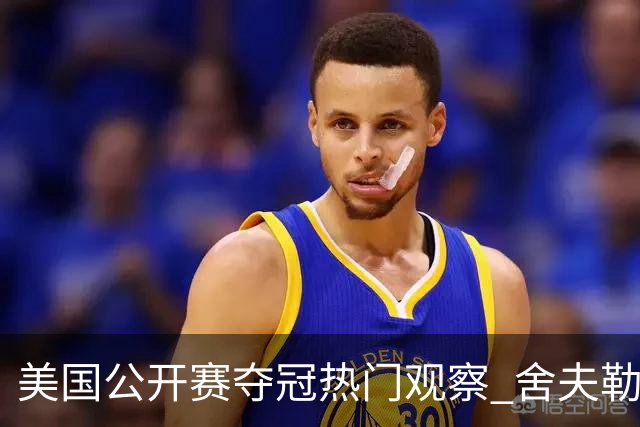美国公开赛夺冠热门观察 舍夫勒和麦克罗伊领衔