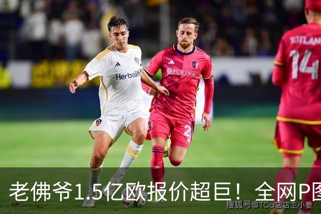 老佛爷1.5亿欧报价超巨！全网P图猜测：巴黎4球星 佩德里 亚马尔