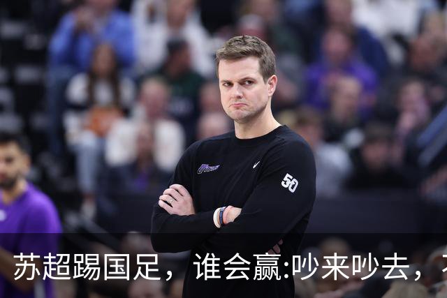 苏超踢国足，谁会赢:吵来吵去，不如真刀真枪踢一场！