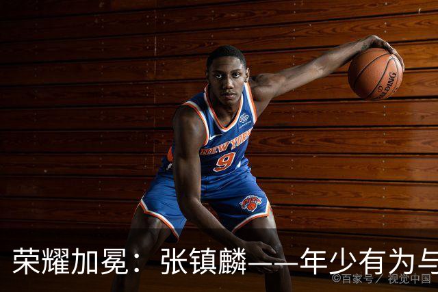 荣耀加冕：张镇麟——年少有为与年少轻狂