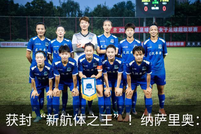 获封“新航体之王”！纳萨里奥：再签个5年合同一点问题没有！