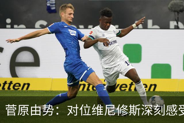 菅原由势：对位维尼修斯深刻感受到自己能力的不足，没能帮到球队