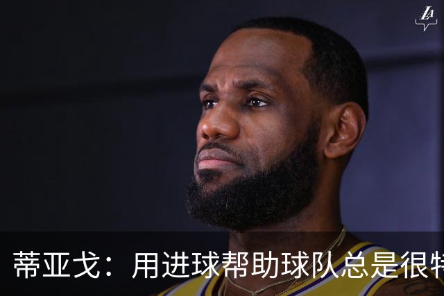 蒂亚戈：用进球帮助球队总是很特别 细节决定结果