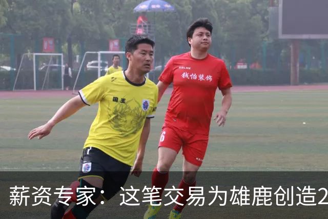 薪资专家：这笔交易为雄鹿创造2550万交易特例 可以吃合同换资产