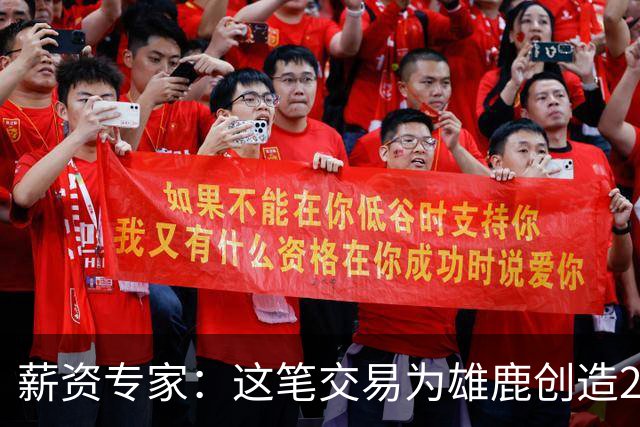 薪资专家：这笔交易为雄鹿创造2550万交易特例 可以吃合同换资产