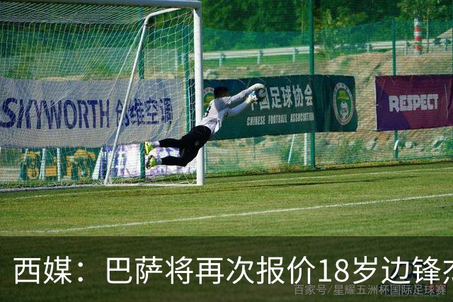 西媒：巴萨将再次报价18岁边锋杰西·比西乌 球员已同意加盟