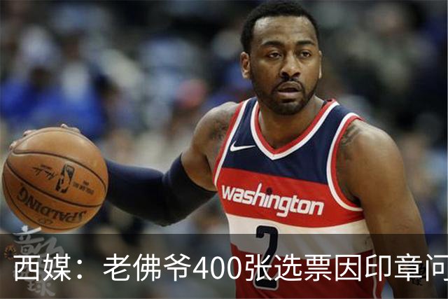 西媒：老佛爷400张选票因印章问题被作废，其团队仍相信将获胜