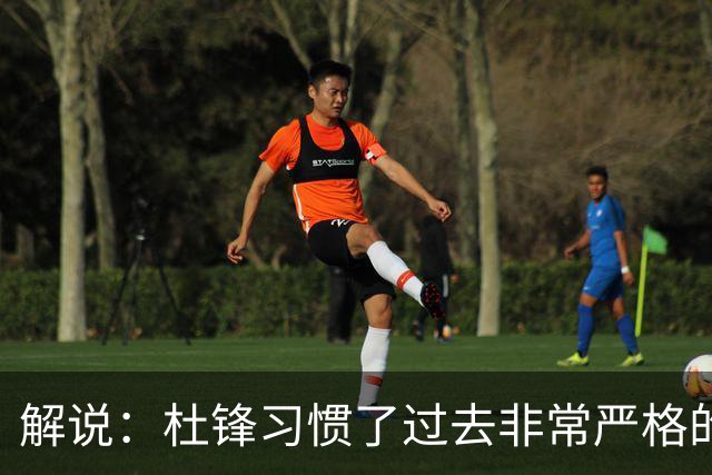 解说：杜锋习惯了过去非常严格的交流方式 今年外援限制本土球员