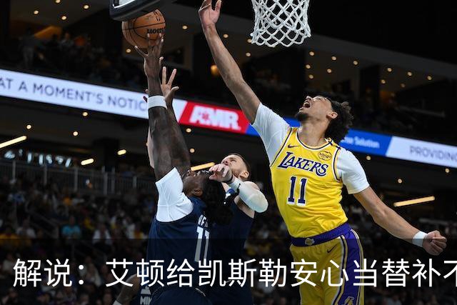 解说：艾顿给凯斯勒安心当替补不易 但交易哈迪看上去像无效引援