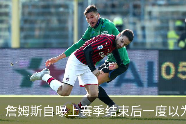 詹姆斯自曝上赛季结束后一度以为生涯终结，而今官宣加盟76人