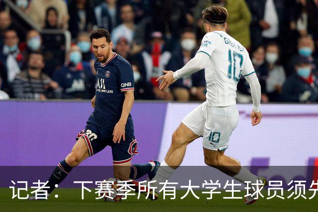 记者：下赛季所有大学生球员须先参加CBA选秀 落选后才能加盟NBL