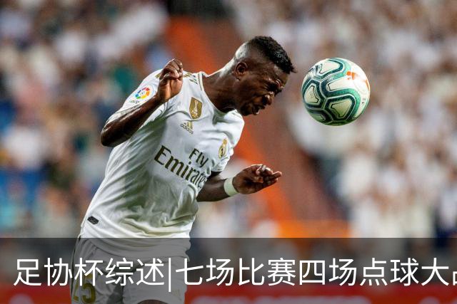 足协杯综述|七场比赛四场点球大战，蓉城与“双冠王”说再见