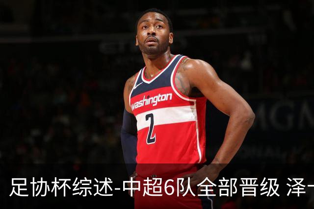 足协杯综述-中超6队全部晋级 泽卡戴帽泰山5-0 成都队4-0