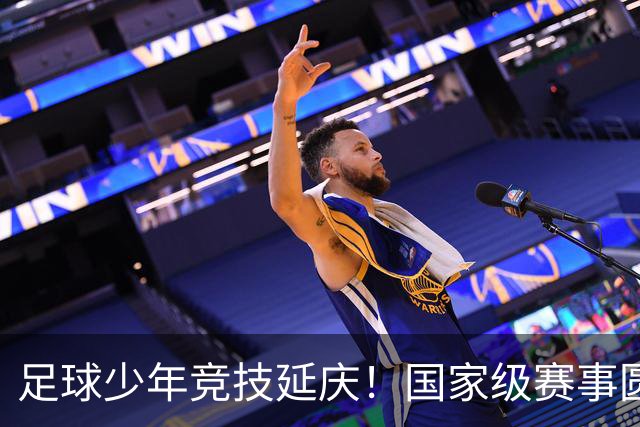 足球少年竞技延庆！国家级赛事圆满收官——
