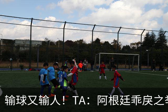 输球又输人！TA：阿根廷乖戾之举让自己蒙羞，也玷污了世界杯决赛