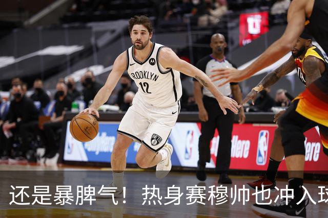 还是暴脾气！热身赛穆帅也冲入球场要求罚下对方球员