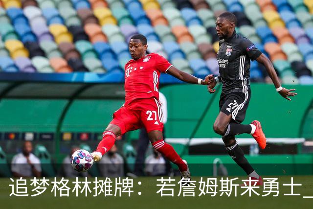 追梦格林摊牌：若詹姆斯来勇士 我就去底角当塔克