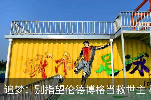 追梦：别指望伦德博格当救世主 科比新秀时没人让他拯救球队