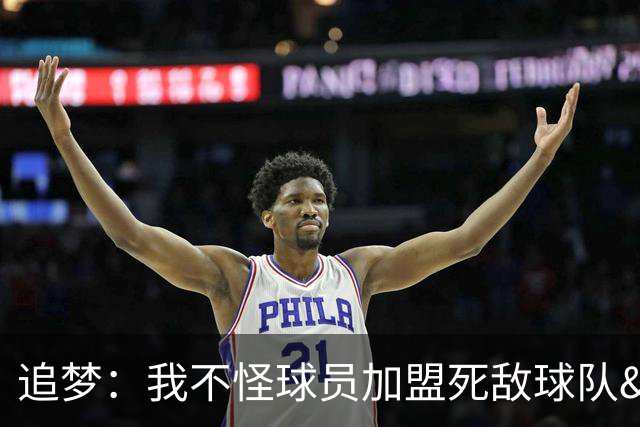 追梦：我不怪球员加盟死敌球队&那屁都不算 归根结底得看钱！