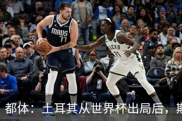 都体：土耳其从世界杯出局后，斯帕莱蒂给伊尔迪兹打电话安慰他