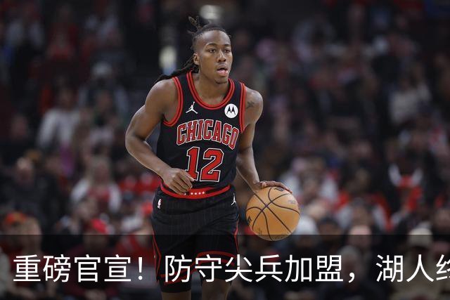 重磅官宣！防守尖兵加盟，湖人终于补齐了最后一块短板