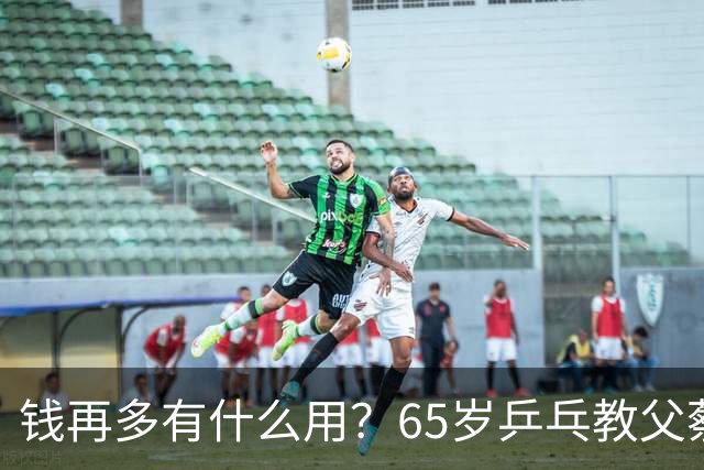 钱再多有什么用？65岁乒乓教父蔡振华现状，给所有老年人提了个醒