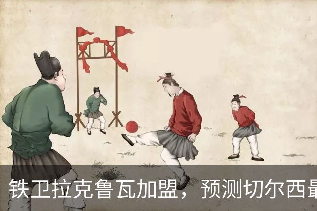 铁卫拉克鲁瓦加盟，预测切尔西最强首发阵容，全方位解析球队实力
