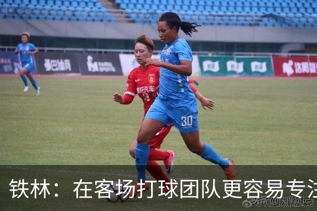 铁林：在客场打球团队更容易专注比赛 马刺若能偷得G3将产生变数