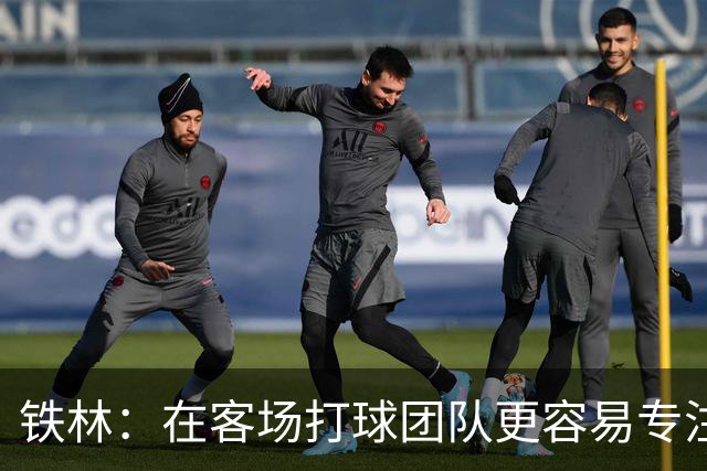 铁林：在客场打球团队更容易专注比赛 马刺若能偷得G3将产生变数