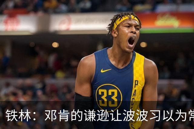 铁林：邓肯的谦逊让波波习以为常 伦纳德对没超巨待遇很受伤