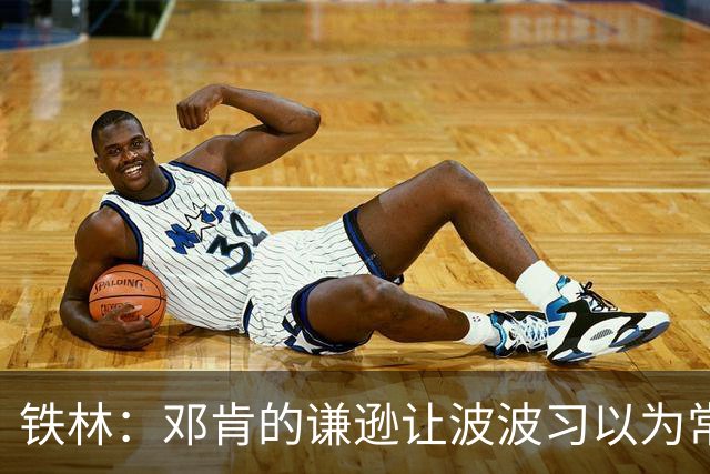 铁林：邓肯的谦逊让波波习以为常 伦纳德对没超巨待遇很受伤