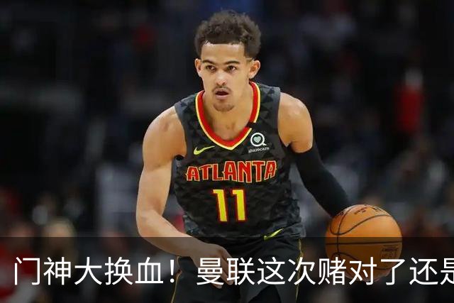门神大换血！曼联这次赌对了还是赌输了？最近曼联的门将阵容变动闹得挺大，乍一看有点让人眼花缭乱