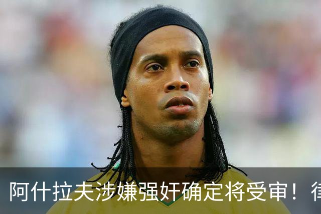 阿什拉夫涉嫌强奸确定将受审！律师：姆巴佩或再次被传唤出庭作证