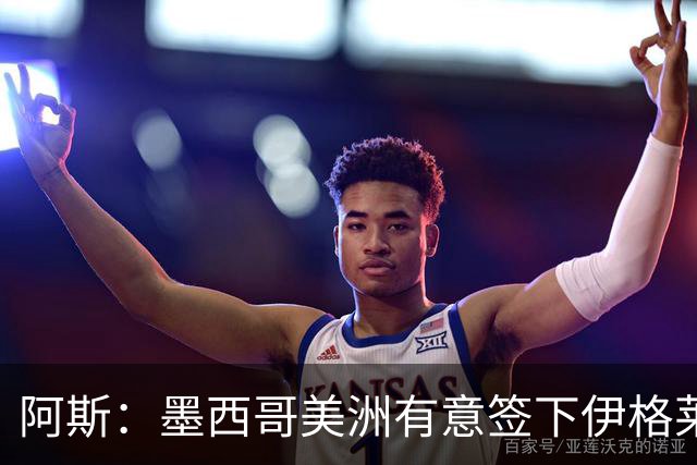 阿斯：墨西哥美洲有意签下伊格莱西亚斯，将与球员本人会面