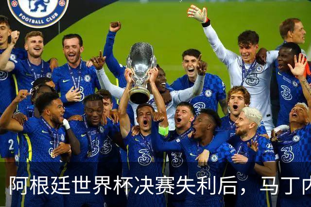 阿根廷世界杯决赛失利后，马丁内斯发文：也许是时候退到一边了