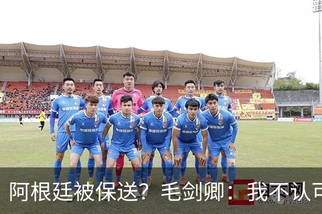 阿根廷被保送？毛剑卿：我不认可，它们一路逆风翻盘