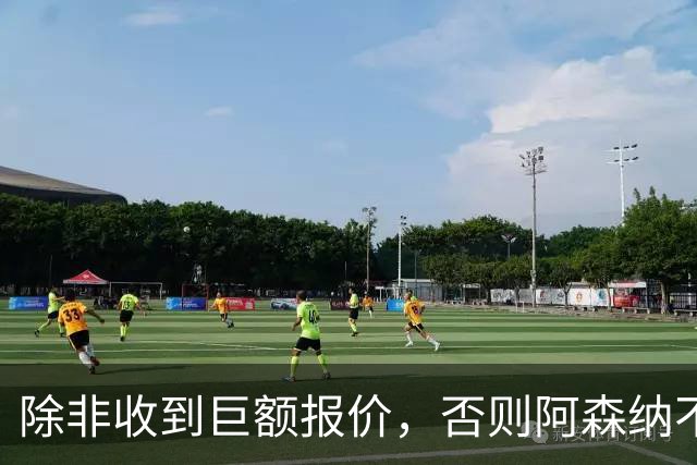 除非收到巨额报价，否则阿森纳不会出售富安健洋