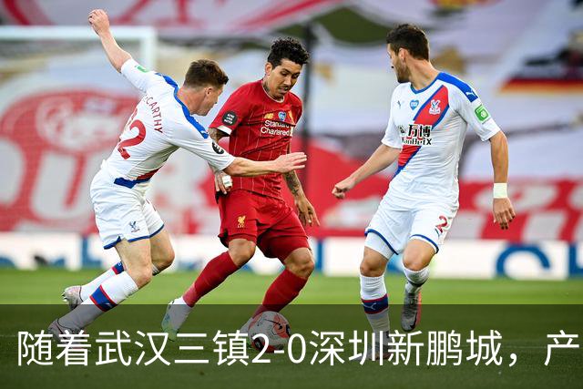 随着武汉三镇2-0深圳新鹏城，产生三大不可思议，以及两个不争事实